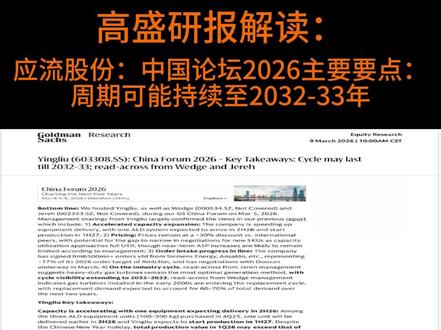 燃气轮机超级周期刚至半程!应流股份的“黄金窗口”还有7年? #高盛研报 #应流股份 #燃气轮机 #AI算力电力 #超级周期 #中国制造 #价值投资 #研报 #财经