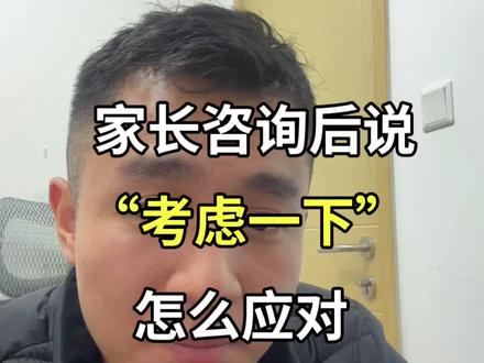 家长说“考虑一下”怎么办 #教培老师#个体老师#自由老师