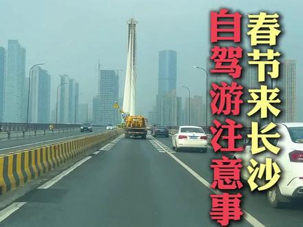 #长沙#橘子洲头#岳麓山
春节之后想自驾来长沙玩的保姆级攻略来了