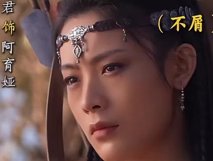 #镖人 #阿育娅 你才是阿塔要守护的爱#大漠的女儿阿育娅