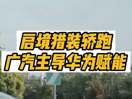 启境品牌首款猎装轿跑亮相 广汽主导,华为深度赋能,支持L3级辅助驾驶,面向更年轻用户,全面对标蔚来ET5t#启境 #乾崑智驾
