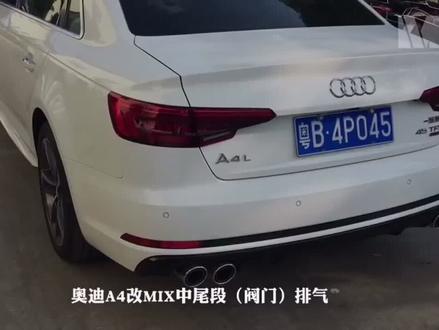 奥迪A4l阀门排气开关声浪对比#奥迪a4l #奥迪A4l排气