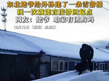东北姥爷给外孙建了一条雪滑梯,玩一次就能直接滑回起点,网友:姥爷,咱家有团购吗?#雪滑梯 #雪圈 #热门