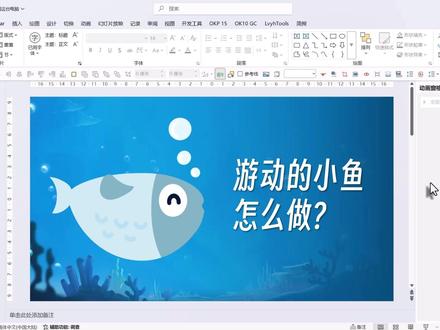 PPT还能做GIF图?又Get新知识了! 👉 网上找的 GIF 图大都有背景,免费的去 GIF 图背景工具又很难找,效果也不见得有多好。如果只是简单的动态效果,不如试下 PowerPoint 的导出 GIF 图功能,手搓一个 GIF 图也不难哦!
·
👉 友情提示:WPS 暂不具备此功能😰……
#课件制作 #ppt教程 #ppt动画 #小学老师 #ppt教学