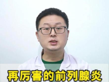 再厉害的前列腺炎,也怕这个实用招 #前列腺炎 #尿频 #抖出健康知识宝藏 #尿路感染 #中医