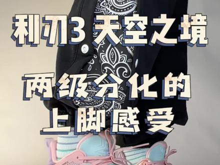 利刃3天空之境。上脚确实挺好看。但宽脚真不能穿。
#实战篮球鞋 #抖音好鞋推荐 #运动装备 #鞋子 #羽毛球