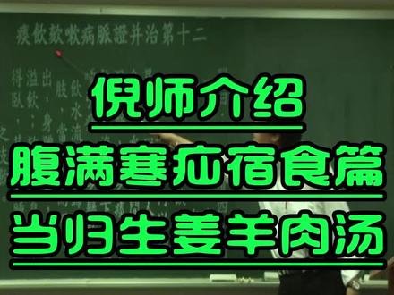 倪师介绍 当归生姜羊肉汤 #倪海厦老师讲中医