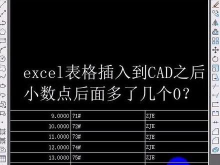 #cad #学浪计划 Excel表格插入CAD后,小数点后面多了几个0,教你如何处理。