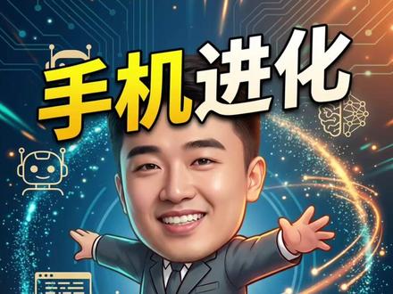 小米miclaw内测,我去申请了 小米刚开放了手机版小龙虾内测——Xiaomi miclaw。
不是装个APP,是系统级AI Agent:
给它一个模糊指令,它自己拆解任务、调用50+系统能力执行,
还能联动米家智能设备。
背后团队:小米AI核心负责人来自DeepSeek原班人马。
目前限小米17系列,承认是早期产品,稳定性还在优化。
但这件事真正重要的是:
手机版Agent有了第一个系统级的正式答案。
不是魔改,是原生支持。
其他厂商跟进,只是时间问题。
有小米17的去评论区拿申请链接👇
你觉得下一个跟进的是谁?
#小米 #OpenClaw #小龙虾17 #科技下一站