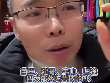 七星山荒野求生比赛结束,第一届原始部落新活动开启。龙总讲解最新活动,目前有苗王、建哥、伟山、归途四个酋长,#七星山最新活动 #七星山荒野求生 #原始部落 #杠总 #老六荒野