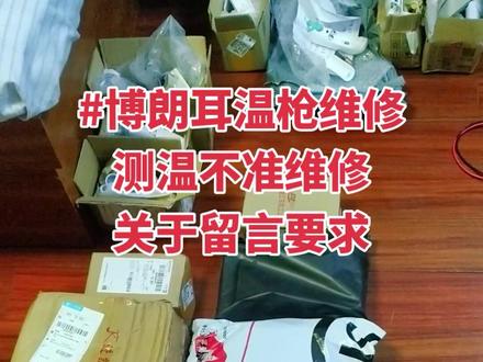 #博朗耳温枪 #希望能帮到有需要的人 #耳温枪 #博朗耳温枪故障 #博朗
博朗耳温枪故障维修,测温不准,闪'屏,不开机,故障码POS,Hi 或者 LO,等等谢谢信任。@DOU+小助手 @DOU+上热门