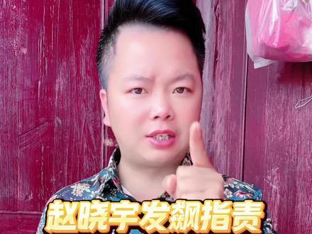 任何人都可以说我,唯独你不配。
首先让大家熟悉一下这个所谓的大好人啊菜!你们还记不记得,曾经他师傅没有走的时候,自己就私自离开了公司,到处去蹭流量,知道自己师傅走后,看到公司里面的徒弟们都有流量了,又厚着脸皮跑了回来,谁知道蹭到流量后,又向公司提出解约,公司当时没有答应他的要求,于是他就自己离开公司跟好多人合作直播,那时候的公司有规定,在他师傅这件事没有结束前,任何人不得私自参与外界的主播及团队直播,避免发生更大的网络舆论和纷争,就是因为这个事,当时还被某小工和左右手点名公开批评过,于是他又回到公司,流量慢慢下滑,这时候他便想到了一挽回流量的办法,就是从离开的那个师傅父母身上下手做流量,去年他师傅一家人由于要去杭州学习电商知识,留父母在家,万万没有想到,这个所谓的啊菜又去找他父母,整天带着他父母去公园散步做流量和人设,有一次,因为他父母生病,这个啊菜又死死守住这播流量,不让外人陪同和看望,当时卷毛还因为这个事还跟他干了起来,其实这些都不是事,最可恨的就是去年,这个啊菜他看到公司里面好多人过生日做活动卖货,心里存在不满,于是他瞬间又对他师傅的二老下手,买了好多烟和酒,去杭州威胁和讨好二老,要求通过二老能够帮助他给他师娘通融一下,叫他师娘给他做一个专场,结果被公司的人和她师娘知道他的这种行为很狗的情况下,导致被拒绝,于是他就悄悄的又自己回云南。
还有,我再告诉大家一个事,这个啊菜不止是白眼狼,而且还是一个瞟客、赌徒,经常去酒吧和KTV点3千5千的。
今天说这么多,就是希望大家好好看清他的真面目,不要在被他那张虚伪的嘴脸给骗了。
最后本人在声明:以上我说的事属于真实,如有假冒,当事人可以采取法律途径对我进行法律教育及起诉。谢谢大家。#赵晓宇#内容过于真实