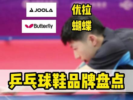 品牌专业乒乓球鞋,你穿过几个#快乐乒乓球🏓 #乒乓球 #运动装备 #好鞋推荐
