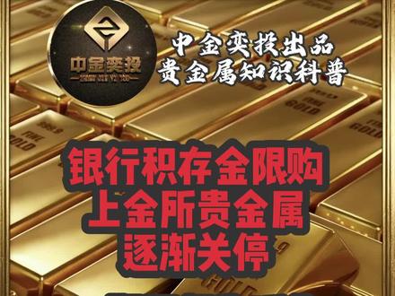 为什么银行积存金限购、代理上金所贵金属也要逐渐关停?#黄金 #金条 #贵金属 #科普