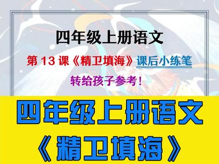 四年级上册语文第13课《精卫填海》课后小练笔汇总,转发给孩子#四年级上册语文 #精卫填海 #小练笔 #作文