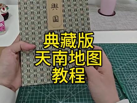 典藏版天南地图教程 #凡人修仙传 #韩立 #古茗 #天南地图