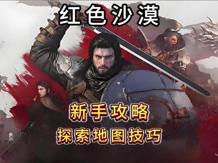 红色沙漠探索地图技巧 #红色沙漠#steam游戏
