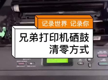 兄弟打印机如何清零#硒鼓加墨粉 #二手打印机 #上热门 #家用打印机 @抖音小助手