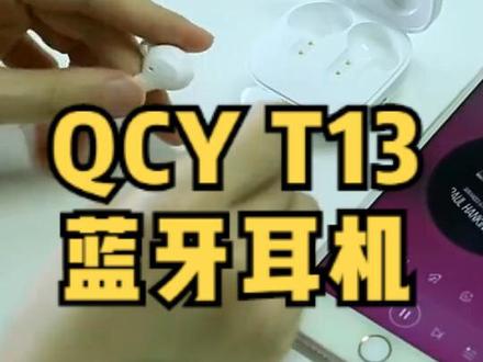#蓝牙耳机 QCY T13真无线蓝牙耳机,音质纯净,佩戴舒适,价格便宜#点击橱窗直接购买 #好物推荐🔥 #数码科技 #主页橱窗里有同款好物