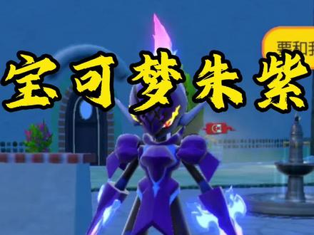 宝可梦朱紫炭小侍如何进化苍炎刃鬼#宝可梦朱紫 #精灵宝可梦