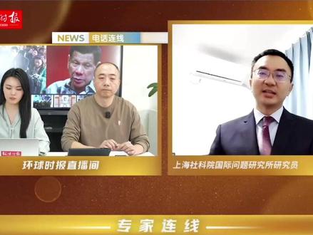 专家解读杜特尔特为什么知道风险还要回国 #环球时报直播间