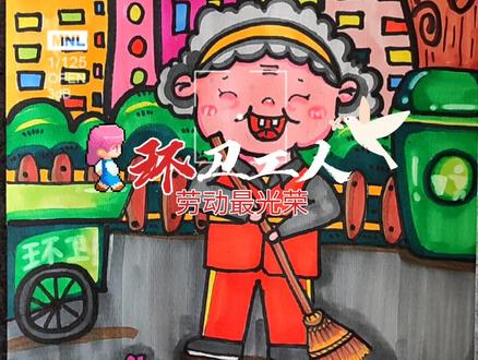 #五一劳动节#劳动最光荣#创意美术 #儿童画 #五一主题画 #环卫工人 教你画环卫工人
