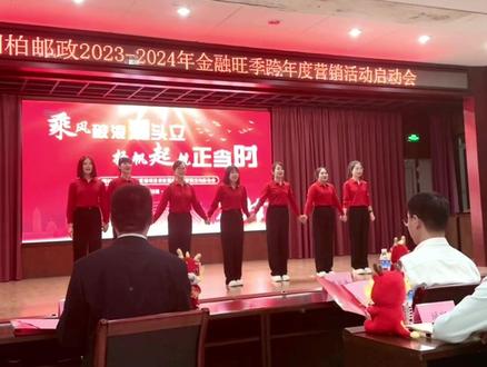桐柏邮政2023-2024金融旺季跨年度营销活动启动会开场舞#中国邮政#中国邮政储蓄银行