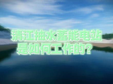 一起来看看清江抽水蓄能电站究竟是如何运行的吧!#长阳 #抽水蓄能 #清洁能源