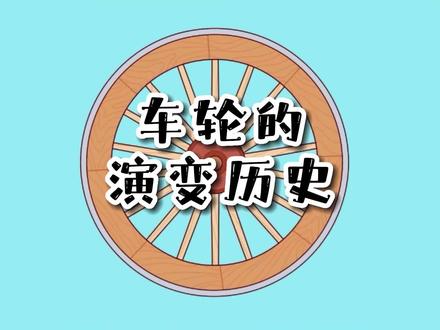 车轮的演变历史!#科普 #动画 #抖音小助手 #抖音青少年