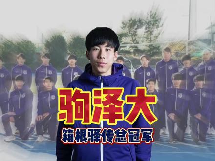 第99届箱根驿传驹泽大学夺冠,告诉我们一个道理 #驹泽大学 #田泽廉 #青山学院大学 #马拉松 #岸本大纪 #哈跑圈 #体育生 #第99届箱根驿传 #强风吹拂#2023箱根驿传
