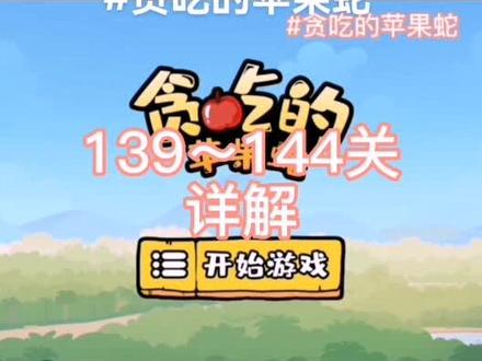 139~144关 #贪吃的苹果蛇 #抖音小游戏