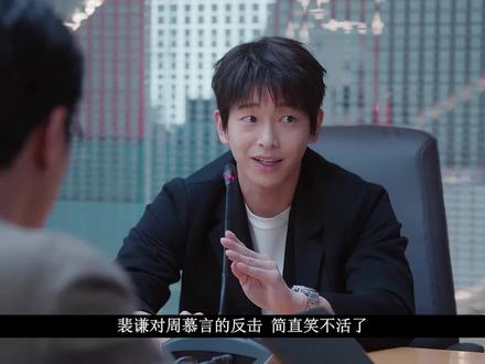 《年少有为》第28集:大快人心!裴谦反向压榨周慕言,司马先生计划渐显#年少有为#电视剧年少有为#彭昱畅#林允 #电视剧解说