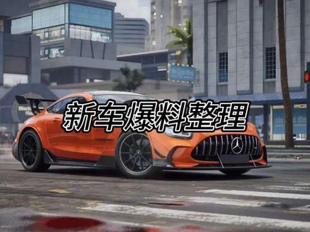 #极品飞车集结 #游戏破壁计划 本赛季新车爆料整理。