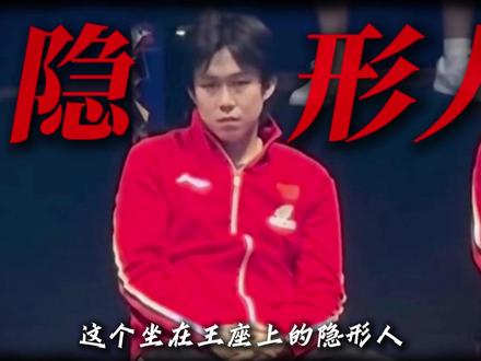 世一男单王队长从未晋级奥运决赛?积分这块遮羞布还能盖多久? #王楚钦 #乒乓球 #国乒 #张继科 #热点
