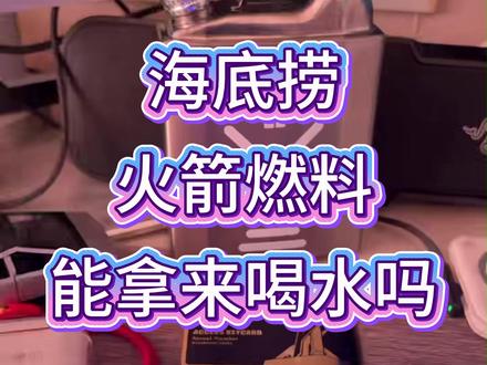火箭燃料水壶能拿来喝水吗?有没懂行的朋友 #三角洲行动#三角洲s8蝶变时刻新赛季 #三角洲海底捞 #火箭燃料 #304不锈钢