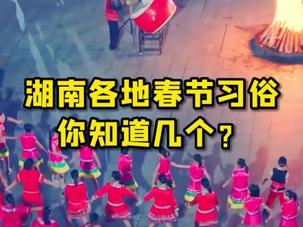 来看看湖南人的春节都有什么特色习俗!