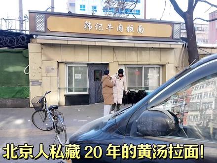 谁懂啊!在北京吃腻大餐后,被韩记黄汤拉面治愈了#北京吃喝玩乐 #美食探店 #北京探店 #街头美食