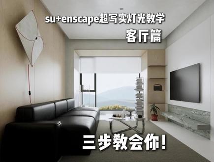 enscape超写实灯光教学!三步教会你!
#su效果图 #enscape渲染 #enscape教程 #enscape灯光