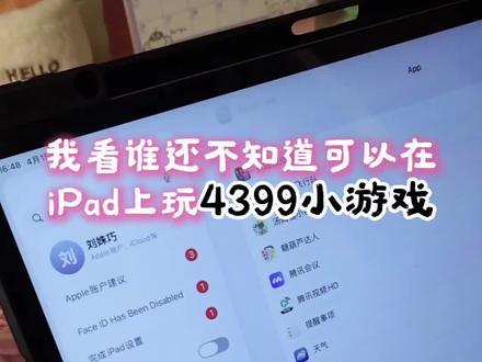 99%的人都不知道平板可以玩4399
#4399 #原来还能这样玩 #休闲益智小游戏 #vlog
@抖音小助手 @抖音创作灵感