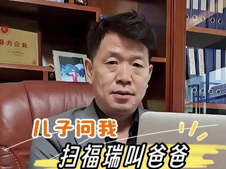 儿子问我“扫福瑞叫爸爸” #网络梗 #furry #趣味知识 #亲子 #超声波清洗