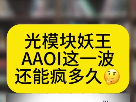 光模块妖王AAOI这一波还能疯多久? 半年飙涨5倍的光模块“妖王”,AAOI还能疯多久?Applied Optoelectronics #纳斯达克 #美股 #光通信 #LITE #山鸡爱分享