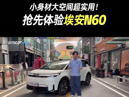 抢先体验埃安N60 小身材大空间超实用! #新能源汽车 #座驾car #埃安N60