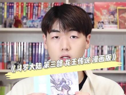 #龙王传说漫画 一把黄金枪洞穿了唐舞麟和古月娜的身体 #漫画 #国漫