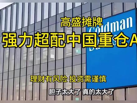 太极高手不打拳了!高盛摊牌:标配中国,重仓股,逻辑太硬了!#高盛#超配中国#重资产