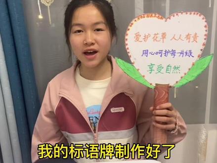 #植树节 活动,给植物做标语牌,#环保正能量 @抖音小助手