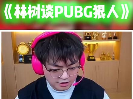 林树谈PUBG狠人 #林树 #林树三角洲行动 @林树(三角洲行动)