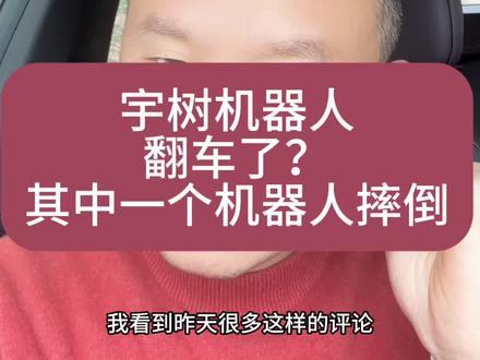 宇树机器人翻车了? #财经 #机器人