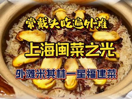 外滩花11000吃福建菜?#美食vlog #上海美食探店 #中餐的魅力 #米其林餐厅 #福建菜 #宝藏餐厅藏不住