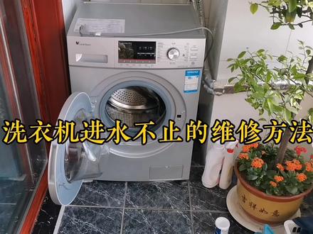 滚筒洗衣机进水不止的维修方法 #家电维修 #洗衣机维修 #洗衣机 #知识分享 #传递正能量 #家电小妙招 #滚筒洗衣机