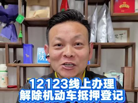 无论新车还是二手车,车贷还完了,无需再去车管所,线上两步轻松搞定,全国通用
#车贷解押流程 #二手车